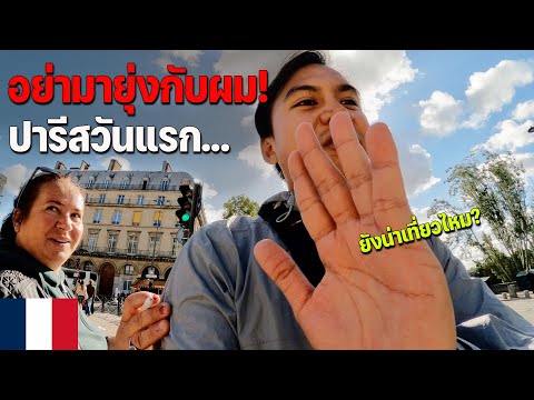 🇫🇷[EUROPE1]จุดเริ่มต้นของการ