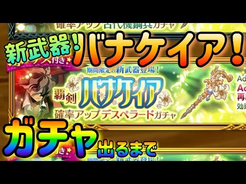新武器！バナケイア/ガチャ出るまで【剣と魔法のログレス】