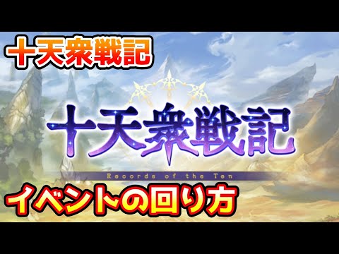 【グラブル】十天衆戦記の回り方について解説！