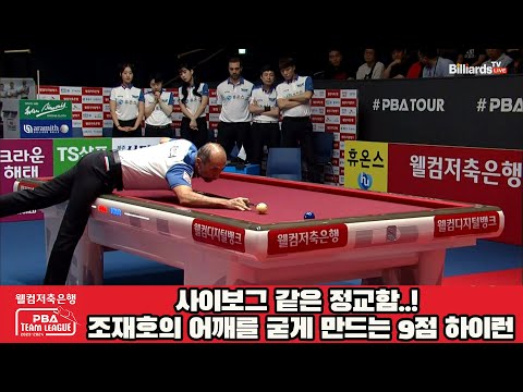 사이보그 같은 정교함..! 조재호의 어깨를 굳게 만드는 9점 하이런![웰컴저축은행 PBA 팀리그 2023-2024] 2라운드