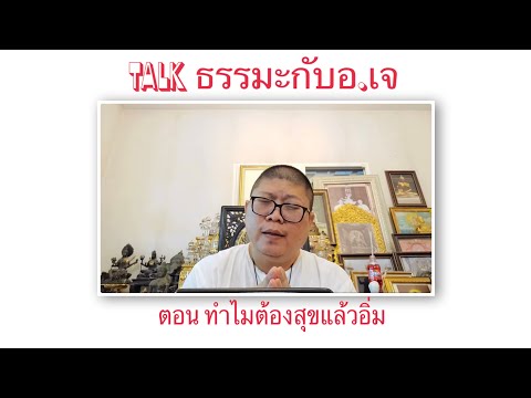 Talkธรรมะตอนทำไมเราต้องสุขก่