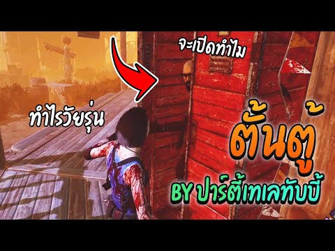 Dead-by-Daylight---ปาร์ตี้นรกต Dead-by-Daylight---ปาร์ตี้นรกต