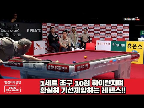 1세트 초구 10점 하이런치며 확실히 기선제압하는 레펜스!![웰컴저축은행 PBA 팀리그 2023-2024]