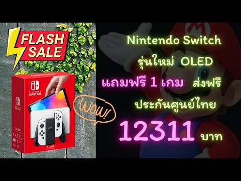 Nintendo-Switch-OLED-แถม-1-เกม Nintendo-Switch-OLED-แถม-1-เกม