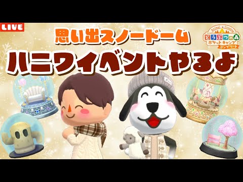 【ポケ森コンプリート】ハニワイベント！思い出スノードームのアイテムでレイアウト！【どうぶつの森ポケットキャンプ】