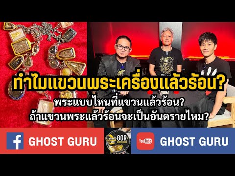 GHOSTguruEP387-ทำไมแขวนพระ