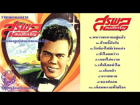 รวมเพลงเอกสุรพลสมบัติเจริญต