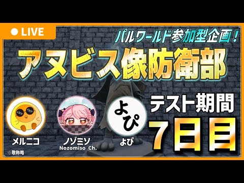 【テストプレイ期間/参加応募締め切り間近！】アヌビス像防衛部 7日目【Palworld / パルワールド】