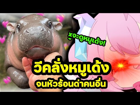 VTuberคลั่งหมูเด้งจนใช้วาจ