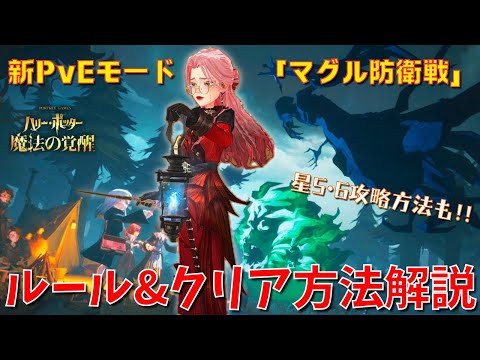 【ハリポタ魔法の覚醒】激ムズ新PvEモード「マグル防衛戦」ルール&クリア方法解説！！星5•6攻略方法も合わせてご紹介！！！【ハリー・ポッター：魔法の覚醒】