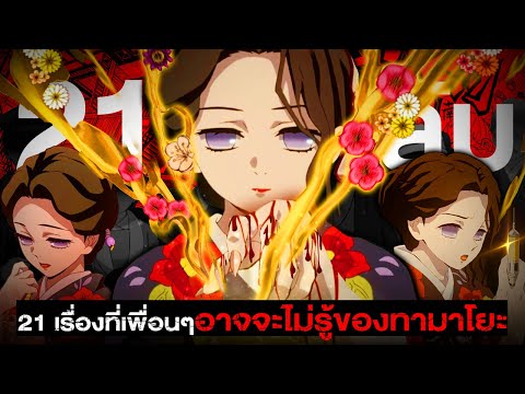 21เรื่องที่ทำให้คุณหลงรักทาม