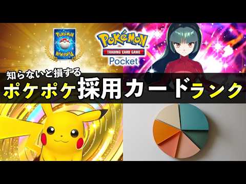 【ポケポケ】使用率ランキング！知っておくべき最強デッキ採用７２選・レシピ【ポケカポケット】