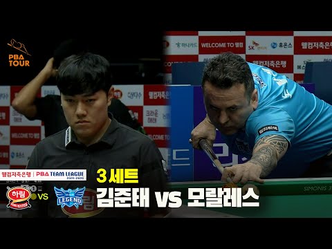 3세트 하림(김준태) vs 휴온스(모랄레스)[웰컴저축은행 PBA 팀리그 25-26 3R]