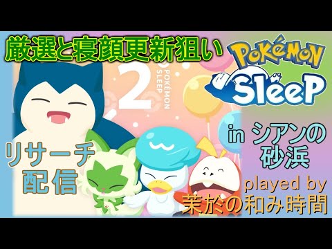 パルデア厳選＆寝顔狙いリサーチ！【#ポケモンスリープ】シアンの砂浜＋７５％リサーチPlus+所持。無課金のんびり攻略なポケスリPokémonSleep実況プレイ♪