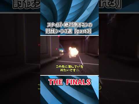 【THE FINALS】スナイパー絶対倒すマンの討伐シーン3選【part3】 #thefinals #ゆっくり実況