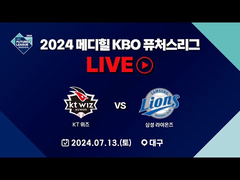 2024 메디힐 KBO 퓨처스리그 LIVE | KT 위즈 VS 삼성 라이온즈