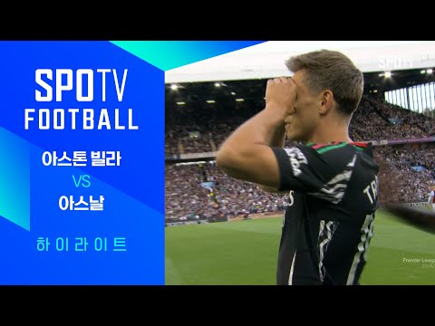 [24/25 PL] 2R 아스톤 빌라 vs 아스날 H/L｜SPOTV FOOTBALL