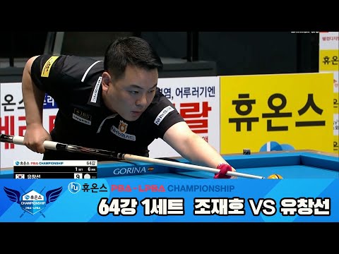 조재호vs유창선 64강 1세트[휴온스 PBA챔피언십]