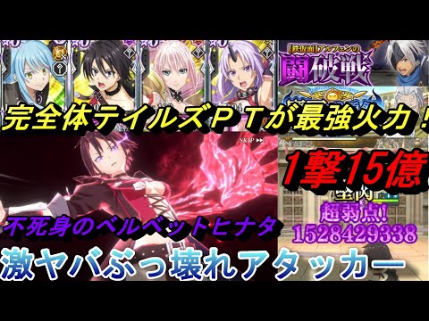 【まおりゅう】完全体テイルズＰＴが1撃15億の最強火力！ ベルベットヒナタがぶっ壊れアタッカー過ぎるw