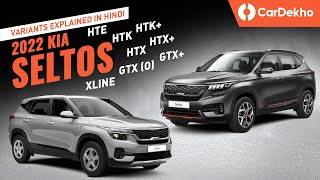 Kia Seltos 2022 Variants Explained: HTE, HTK. HTK+, HTX, HTX+, GTX+, XLine | Which One To Buy?