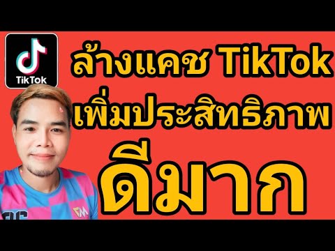 วิธีเพิ่มประสิทธิภาพTikTok-ให้ วิธีเพิ่มประสิทธิภาพTikTok-ให้