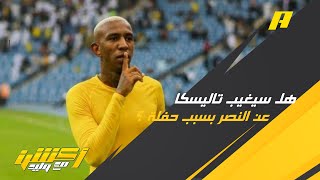 هل سيغيب تاليسكا عن النصر بسبب حفلة قادمة .. محمد العنزي يُجيب