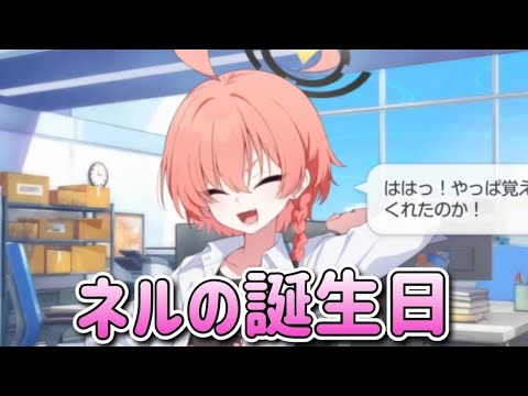 【朗報】先生、ついにネルの誕生日を覚える【ブルアカ】