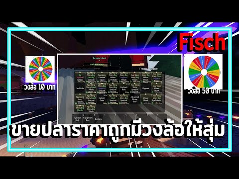 [Liveสด]:Fischซื้อเยอะลด