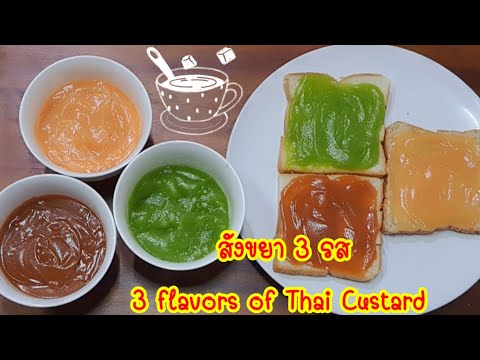 สังขยา-3-รส-วิธีนี้ง่ายที่สุด- สังขยา-3-รส-วิธีนี้ง่ายที่สุด-