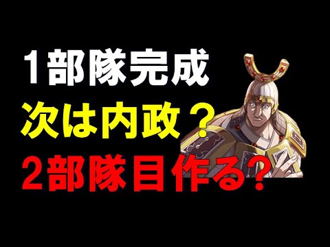 【キングダム乱】1部隊目完成！次は内政？それとも2部隊目作る？