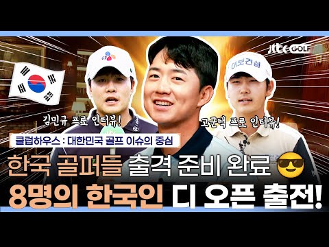 한국 선수 총 8명 디 오픈 출전!!! R&A는 어떤 단체인가? | 클럽하우스