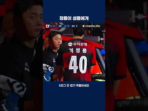 교체되는 기성용에게 박수를 보내는 이청용 | 2025 K리그1 | 포항 vs 울산