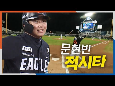 [PO4_한화 vs 삼성] 한화 문현빈의 장타로 만든 선취 득점!! | 10.22 | 크보모먼트 BY 삼진제약 | 야구 하이라이트