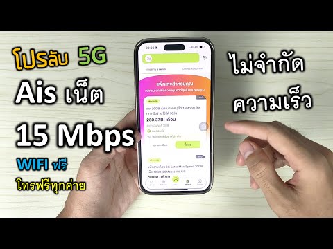 โปรลับ!วิธีสมัครเน็ตAis15M