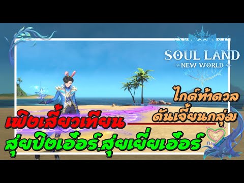 SoulLand:NewWorldไกด์ดันเ