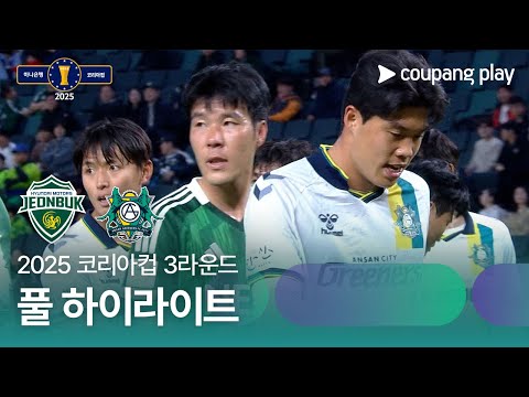 [2025 코리아컵] 3라운드 전북 vs 안산 풀 하이라이트