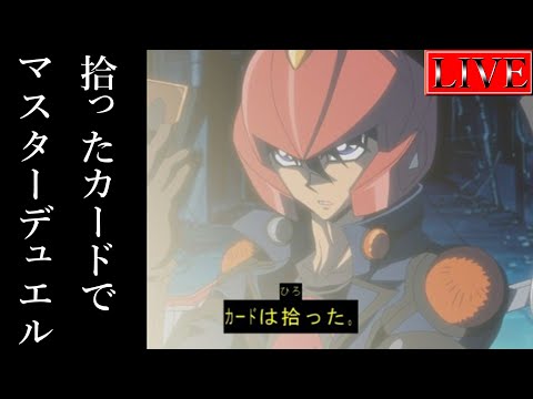 【構築編】MDでも拾ったカードだけで戦うことはできるのか?【遊戯王マスターデュエル】