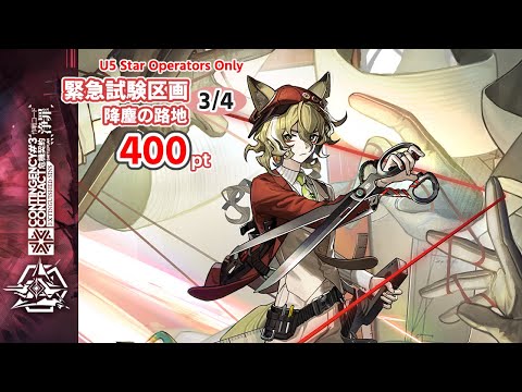 CCB＃3 ：緊急試験区画3/4 降塵の路地 400点(☆5以下のみ)【アークナイツ|明日方舟|Arknights】