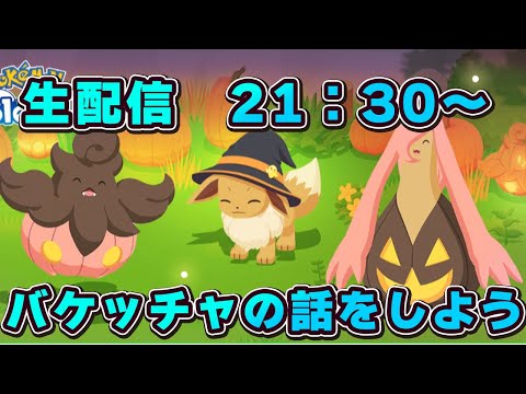【ポケモンスリープ】かぼちゃは煮付けがうまいよね【無課金、微課金】
