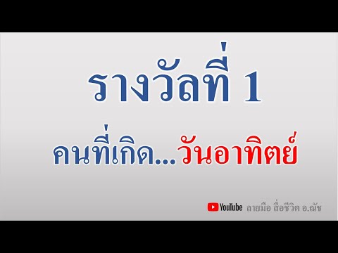 รางวัลที่1ของคนที่เกิดวันอาท