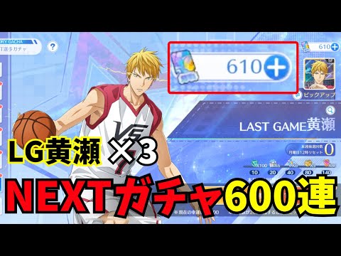 【黒バスSR】NEXTガチャ600連 LG黄瀬 #黒バスsr