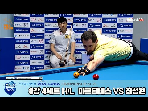 최성원vs마르티네스 8강 4세트 HL[우리금융캐피탈 PBA챔피언십 24-25]