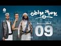 يوميات مواطن 3 | الحلقة 09