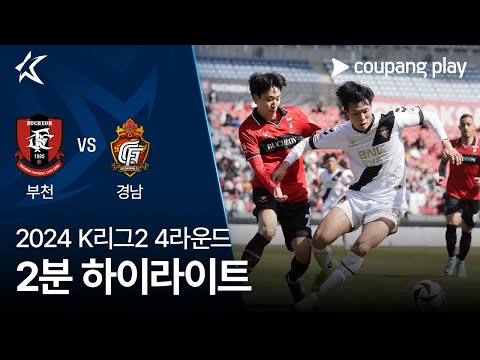 [2024 K리그2] 4R 부천 vs 경남 2분 하이라이트