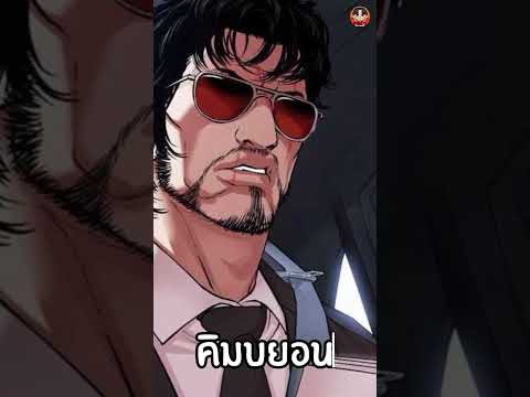 10อัจฉริยะของชเวดงซูlookism