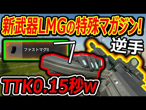 【CoD:BO6】新武器LMGの特殊マガジンで逆手リロード!!『TTK0.15秒で最速キル速!!』【M249:実況者ジャンヌ】