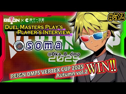 【デュエプレ】 #52「soma」REIGN DMPS VERTEX CUP 2025優勝者インタビュー 【Autumn vol.2優勝】