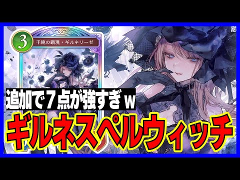ギルネリーゼ搭載でOD後のOTKの確率が爆上がり「スペルウィッチ」【シャドバビヨンド】【絶傑の継承者】