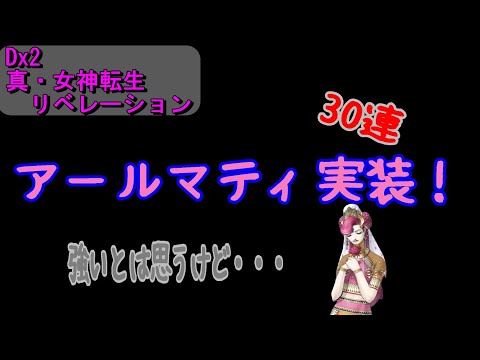 【D2メガテン】アールマティ実装！