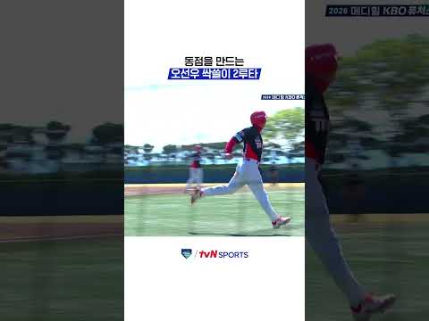 동점을 만드는 오선우 싹쓸이 2루타 #KBO퓨처스리그